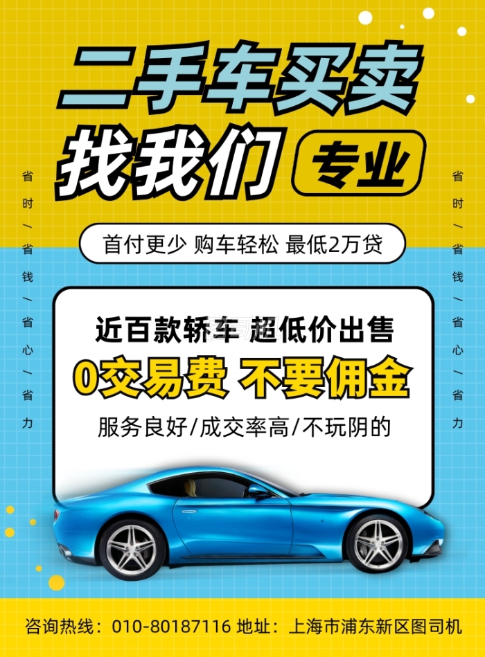優(yōu)選好車，煥新啟程——二手車限時(shí)特惠促銷海報(bào)